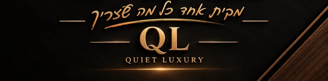 נגריית QL - Quiet Luxury